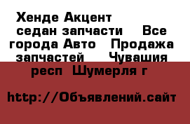 Хенде Акцент 1995-99 1,5седан запчасти: - Все города Авто » Продажа запчастей   . Чувашия респ.,Шумерля г.